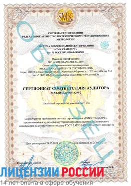 Образец сертификата соответствия аудитора Образец сертификата соответствия аудитора №ST.RU.EXP.00014299-2 Клинцы Сертификат ISO 14001